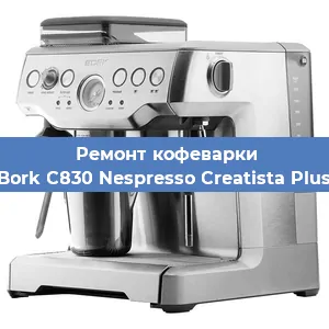 Чистка кофемашины Bork C830 Nespresso Creatista Plus от кофейных масел в Екатеринбурге